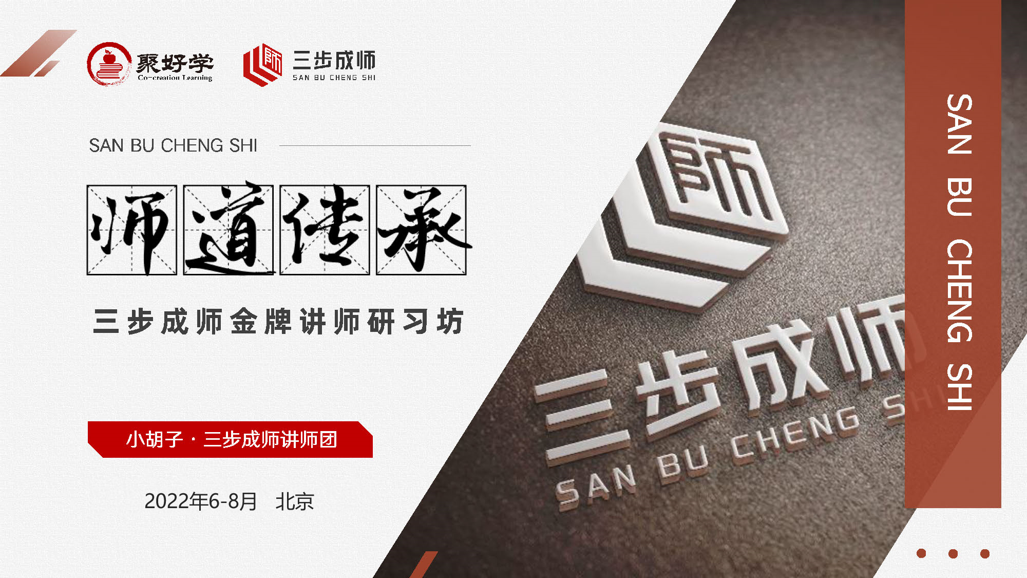 聚好学三步成师JP讲师研习坊第二期火热报名中