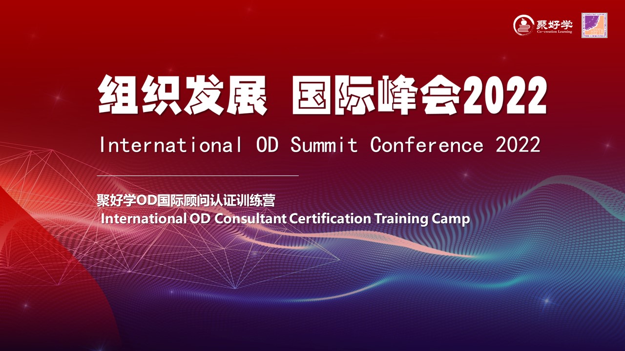 聚好学，邀您一起回顾第二届千人OD峰会盛况